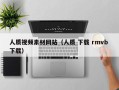 蓬莱人质视频素材网站（人质 下载 rmvb 下载）